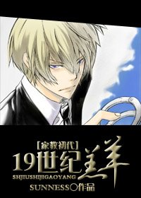 《(家教同人)19世紀羔羊》