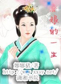 《春孃的一生》
