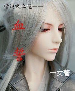 《情迷吸血鬼之血誓》