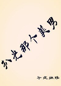 《扒 光那個美男》