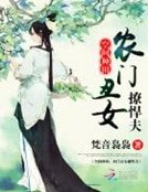 《空間種田:農門醜女撩悍夫》