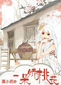 《網遊之一朵嬌桃花》