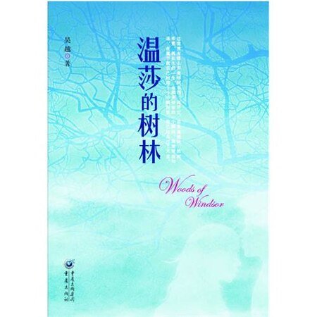 《溫莎的樹林(出書版)》