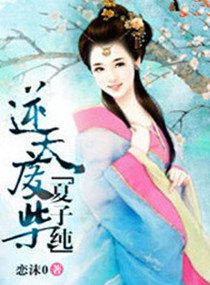 《逆天廢柴夏子純》