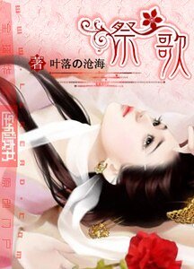 《祭歌》