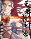 《天脊乾坤劍》