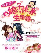 《野蠻獸夫:娘子,快來生崽崽》