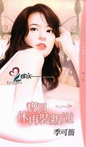 《寶貝休再裝叛逆(愛人假惺惺之二)》
