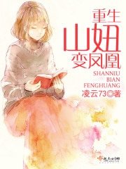 《重生山妞變鳳凰》