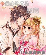 《惡少與丫頭的承諾》
