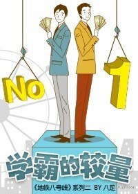 《學霸的較量》