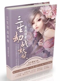 《三世戰妖嬈》