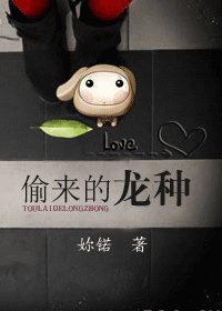 《偷來的龍種》