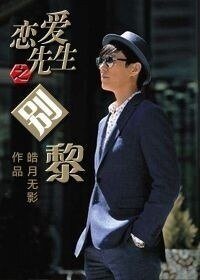 《(戀愛先生同人)戀愛先生之別黎》