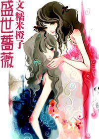 《盛世薔薇+人生若只如初賤》