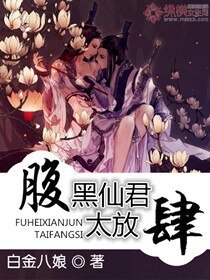 《腹黑仙君太放肆》