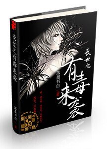 喪世之有毒來襲