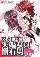 《失婚女與鑽石男》