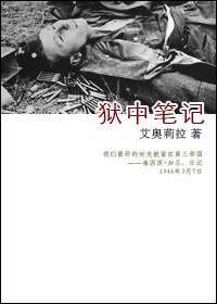 《獄中筆記》