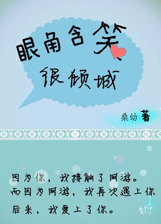 《眼角含笑很傾城》