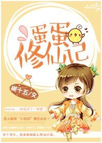 《蛋蛋修仙记》