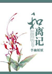 《和離記/大唐商女傳》
