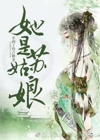 《她是蘇姑娘》