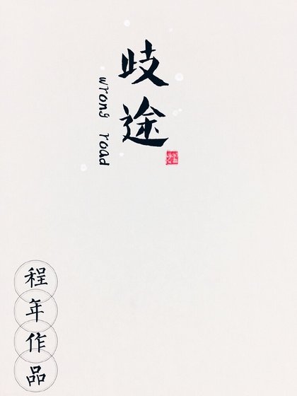 《歧途(娱乐圈)》