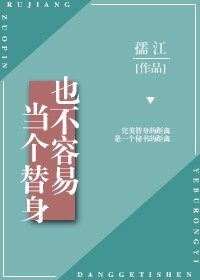 《當個替身也不容易》