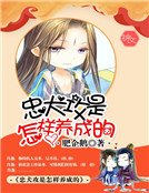 《忠犬攻是怎樣養成的》