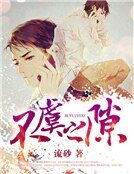 《不虞之隙》