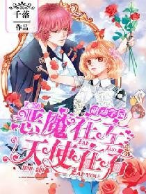 《萌動學園:惡魔在左,天使在右》