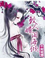 《血戀:鮫人媚,淚海傾》