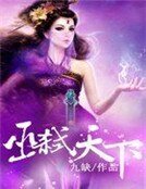 巫弒天下
