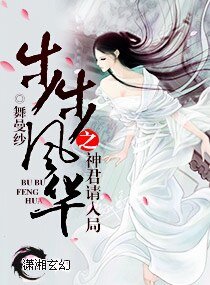 《步步風華之神君請入局》