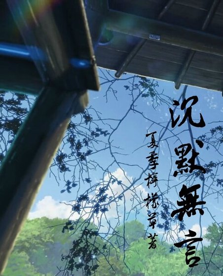 《沉默無言》