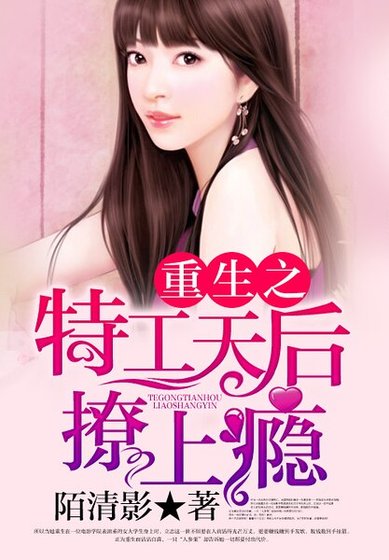 《重生之特工天后撩上癮》
