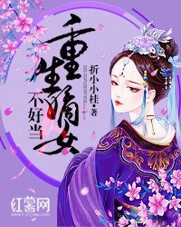 《重生嫡女不好當》