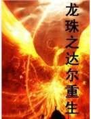 《龍珠之達爾重生》