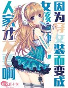《因為穿女裝而變成女孩這種事,人家才不要啊》