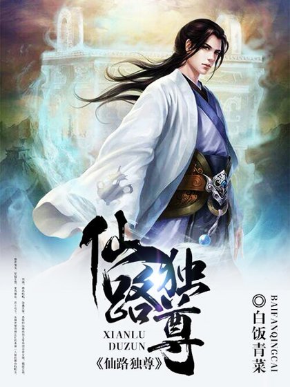 《仙路獨尊》