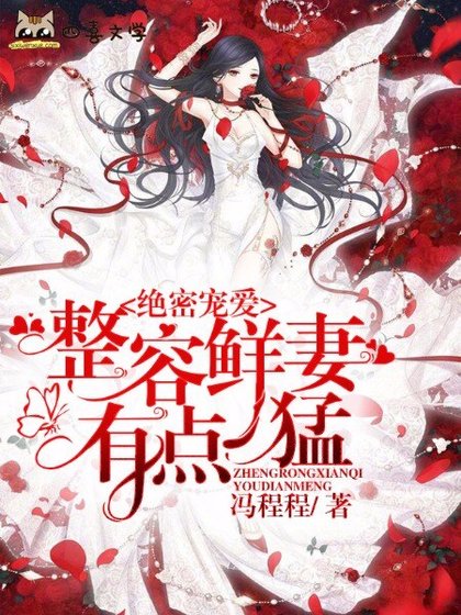 《绝密宠爱:整容鲜妻有点猛》