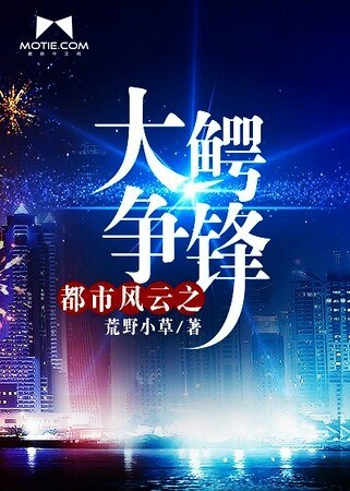 《都市风云之大鳄争锋》