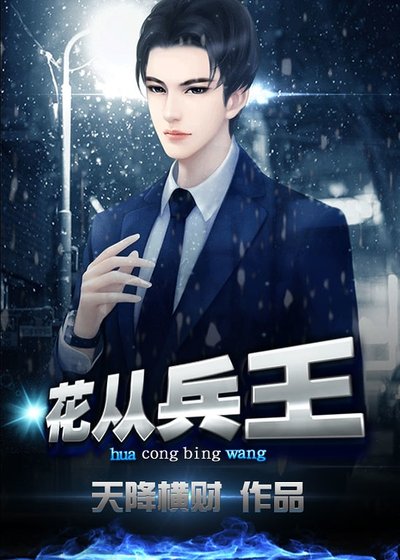 《花叢兵王》
