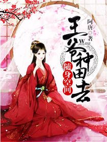 《隨身空間:王爺,種田去》