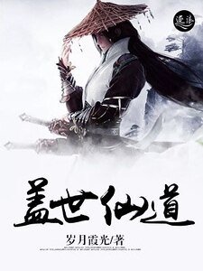 《盖世仙道》