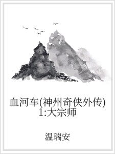 《血河車(神州奇俠外傳)1:大宗師》