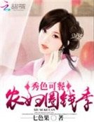 《秀色可餐:農婦圈錢季》