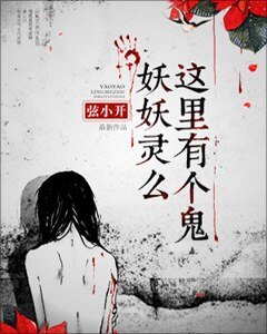 《妖妖靈麼,這裡有個鬼》