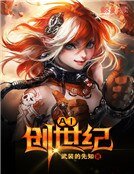 《AI創世紀》